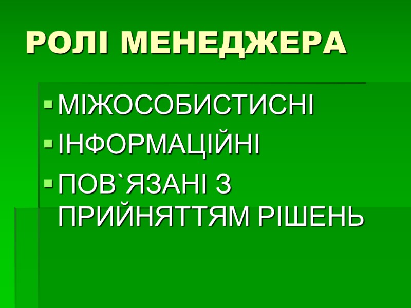 РОЛІ МЕНЕДЖЕРА МІЖОСОБИСТИСНІ ІНФОРМАЦІЙНІ ПОВ`ЯЗАНІ З ПРИЙНЯТТЯМ РІШЕНЬ